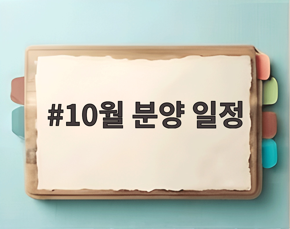 10월 분양 일정